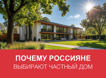 Более 50% россиян хотят жить в малоэтажных домах