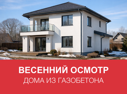 Как подготовить дом из газоблоков к весне в Тульской области