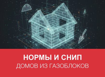 Нормы и СНиП для домов из газоблоков в Туле и регионе